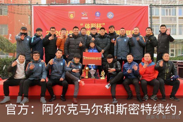 官方：阿尔克马尔和斯密特续约，新合同签至2030年
