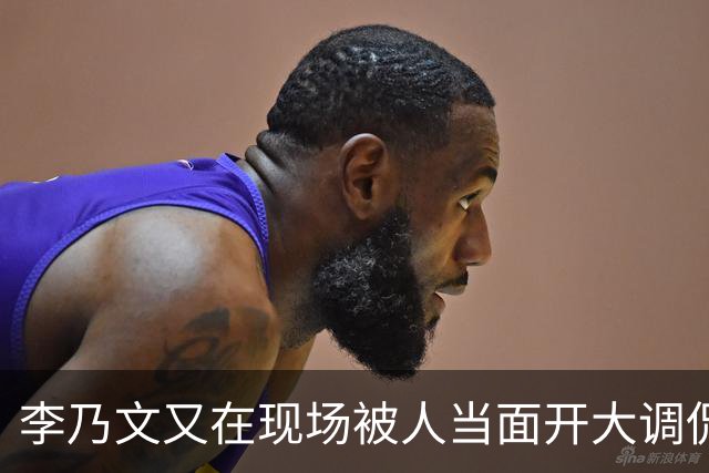 李乃文又在现场被人当面开大调侃