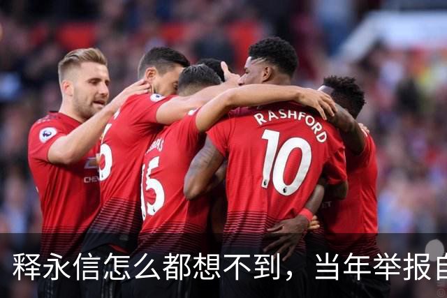 释永信怎么都想不到，当年举报自己的徒弟释延鲁，如今年收入过亿