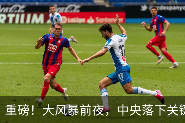 重磅！大风暴前夜，中央落下关键一子！这步大棋，你看懂了吗？